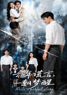 六年谎言，一朝梦醒
