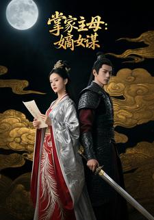 掌家主母:嫡女谋