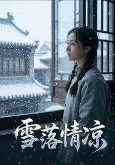 雪落情凉