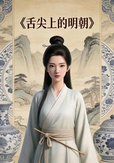 舌尖上的明朝