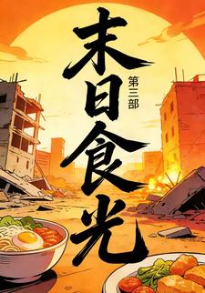 末日食光（第三部）