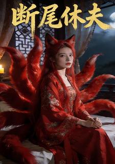 断尾休夫