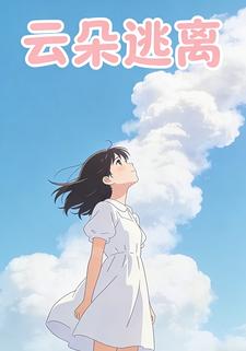 云朵逃离