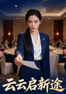 云云启新途