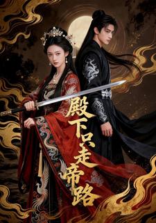 殿下只走帝路