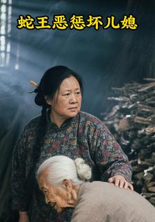 蛇王恶惩坏儿媳