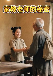家教老师的秘密