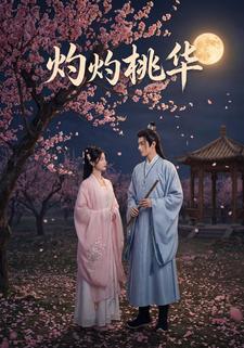 灼灼桃华