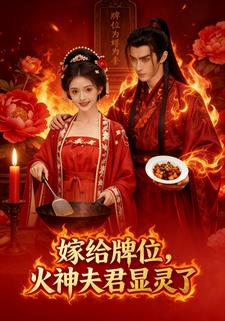 嫁给牌位，火神夫君显灵了