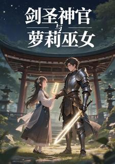 剑圣神官与萝莉巫女