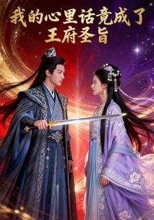 我的心里话竟成了王府圣旨