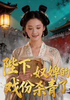 陛下，奴婢的戏份杀青了