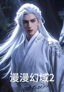 漫漫幻域2