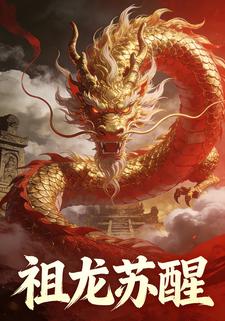 祖龙苏醒