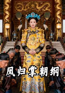 凤归掌朝纲