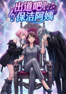 出道吧！保洁阿姨