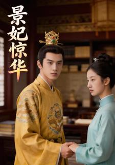 景妃惊华