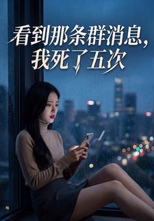 看到那条群消息，我死了五次