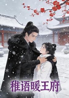 稚语暖王府