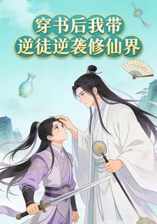 穿书后我带逆徒逆袭修仙界