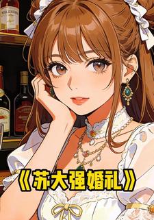 苏大强婚礼