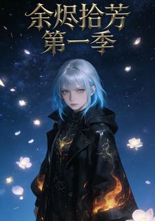 余烬拾芳第一季