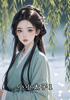 小小太子1