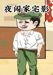 夜闯家宅影