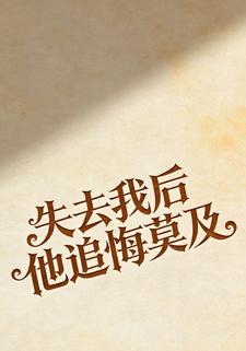 失去我后他追悔莫及