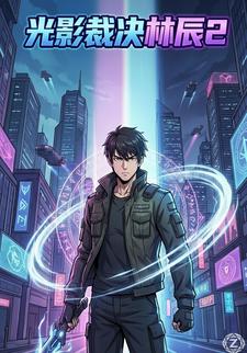 光影裁决林辰2