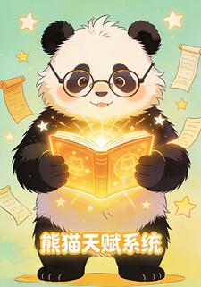 熊猫天赋系统