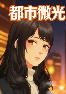 都市微光