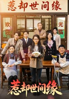 惹却世间缘