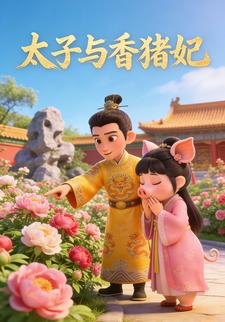 太子与香猪妃