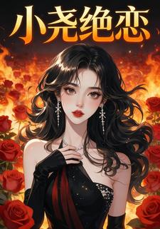 小尧绝恋