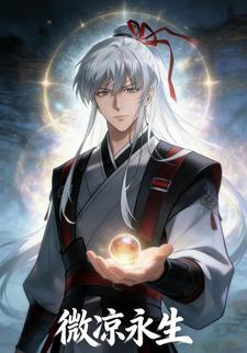 微凉永生