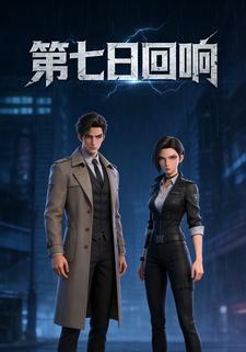第七日回响