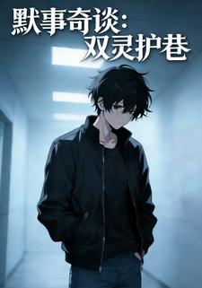 默事奇谈：双灵护巷