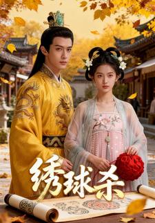 绣球杀