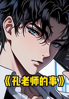 孔老师的事