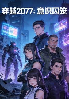 穿越2077：意识囚笼
