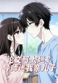 论文写太烂？导师送我亲儿子