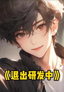 退出研发中
