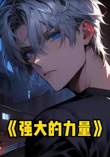 强大的力量