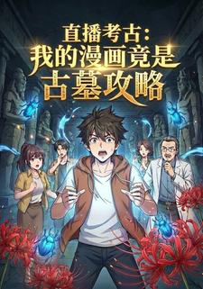 直播考古：我的漫画竟是古墓攻略