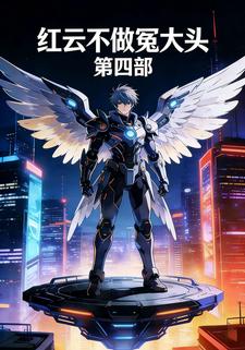 红云不做冤大头  第四部