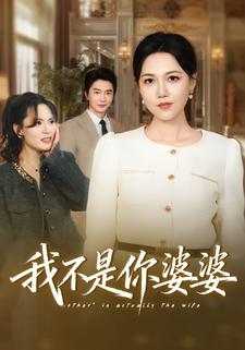 我不是你婆婆