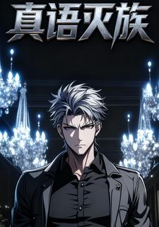 真语灭族