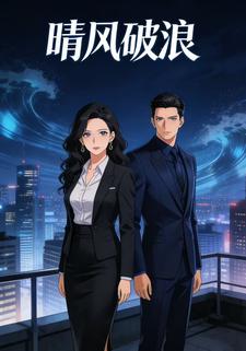 晴风破浪
