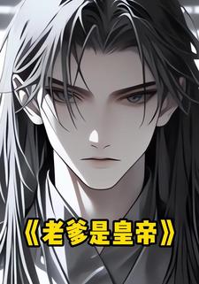 老爹是皇帝